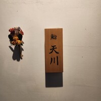 鮨 天川 - 
