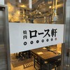 焼肉ロース軒 麻布十番本店