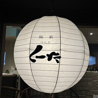 飯家 くーた 西中洲本店 - 