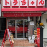 川口トラちゃんラーメン - 