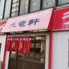 大竜軒 本店