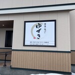 蕎麦と天ぷら ゆずき - 