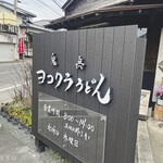 ヨコクラうどん - 