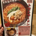 元祖トマトラーメンと辛麺と元祖トマトもつ鍋 三味 - メニュー