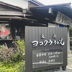 ヨコクラうどん - 