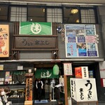 うなぎの末よし - 