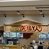 名古屋名物 みそかつ 矢場とん 富山三井アウトレット小矢部店