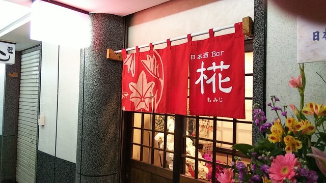 日本酒Bar 椛 - 福島（日本酒バー）の写真