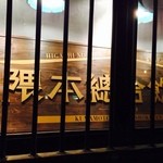 隈本総合飲食店 MAO - 大きな看板が目印です!