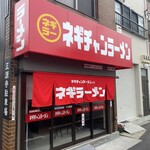 ネギチャンラーメン - 