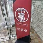 札幌市役所本庁舎食堂 - 