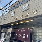 野村屋本店 - 