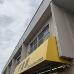 千葉家 - モノレール下の信号から2つ先の信号（お店の手前）を左折すると【無料駐車場】がございます♪