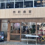 京町食堂 - 