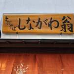 Shinagawa Okina - 