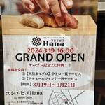 スシエビスHana - 