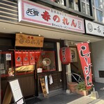 元祖赤のれん 節ちゃんラーメン - 