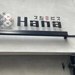 スシエビスHana - 