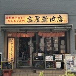 Takayashiki Nikuten - お店の入り口
