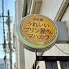 うれしいプリン屋さん マハカラ - うれしいプリン屋さん マハカラ