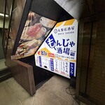 大衆居酒屋 もんじゃ酒場 だしや - 