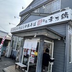 麺家 幸乃鶏 - 大田原市の人気店と言えばここ「幸乃鶏」さんです！