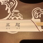 季節料理　三起 - 