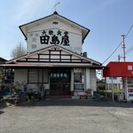 田島屋食堂 - 