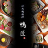 河内鴨料理 鴨匠