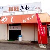 お食事処きわ - 