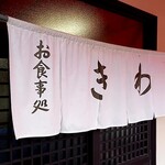 お食事処きわ - 