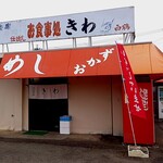お食事処きわ - 