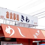 お食事処きわ - 