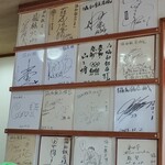 協和飯店 - 有名人のサインがたくさん飾られている。