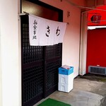 お食事処きわ - 