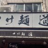 つけ麺 道
