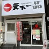 天下一品 神戸・元町店