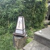 吉祥寺 三うら