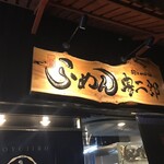 麺's world 豊二郎 - 