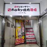 0秒レモンサワー 仙台ホルモン焼肉酒場 ときわ亭 - 