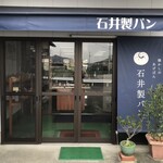 石井製パン - 本日の外観