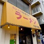 ラーメン やまや本店 - 