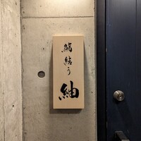 鮨結う紬 - 