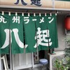 九州ラーメン八起 - 