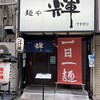 麺や輝 長堀橋店