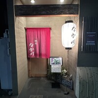 馳走 なか川 - 