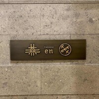 カントニーズ 燕 - 