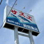 サスエ前田魚店　西小川店 - 看板も立派ﾃﾞｽ♪