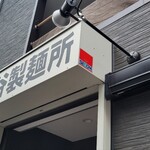 三谷製麺所 - ここもお久