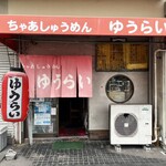 ちゃあしゅうめん ゆうらい - 